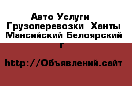 Авто Услуги - Грузоперевозки. Ханты-Мансийский,Белоярский г.